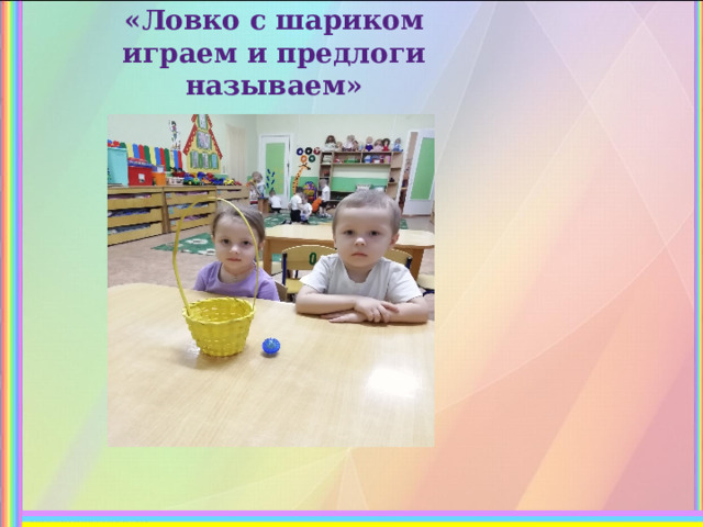 «Ловко с шариком играем и предлоги называем»    
