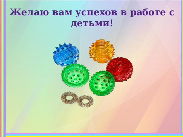 Желаю вам успехов в работе с детьми! 
