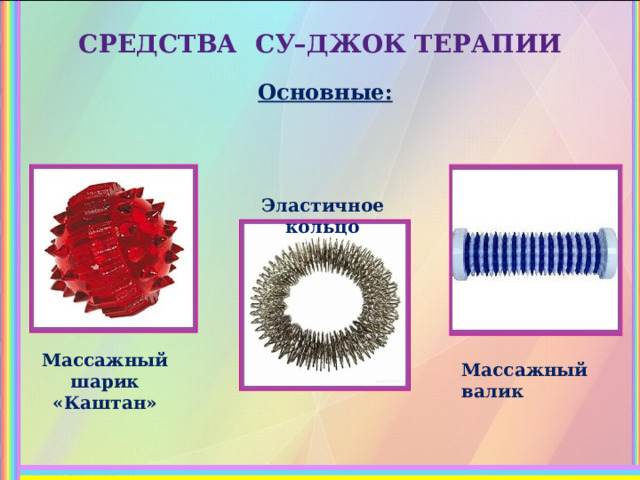 Су джок терапия в детском саду презентация