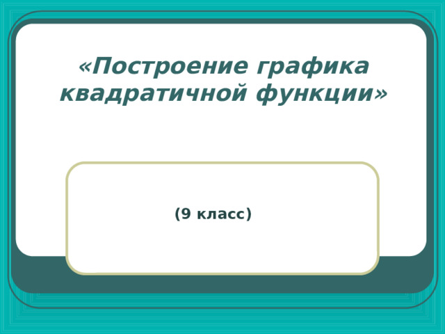 Исследование квадратичной функции 9 класс презентация