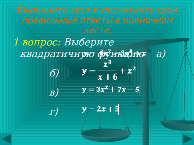 Перед продолжением работы запишите домашнее задание, перейдя по ссылке Д/З Далее выполните тест. прочитайте задание; выполните его устно или, сделав записи в тетради;  и выберите правильный ответ левой кнопкой мыши. 