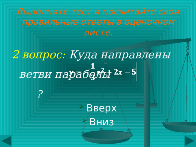 Выполните тест и посчитайте свои правильные ответы в оценочном листе. 1 вопрос: Выберите квадратичную функцию  а)     б)     в)     г)  