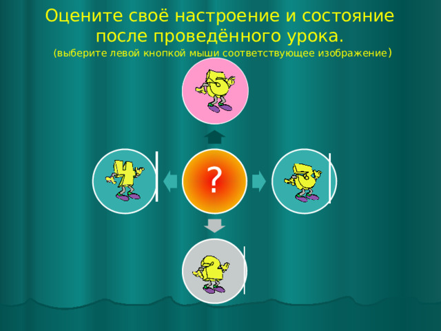 ВЕРНО Вы просто молодец! Продолжайте в том же духе. Для продолжения нажмите кнопку «Далее» 