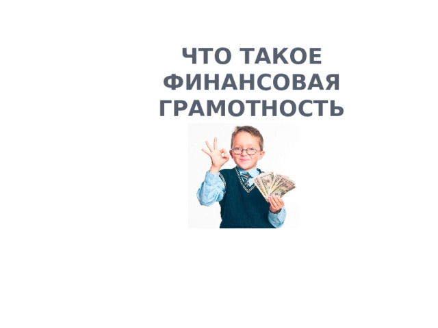 Что такое финансовая грамотность 