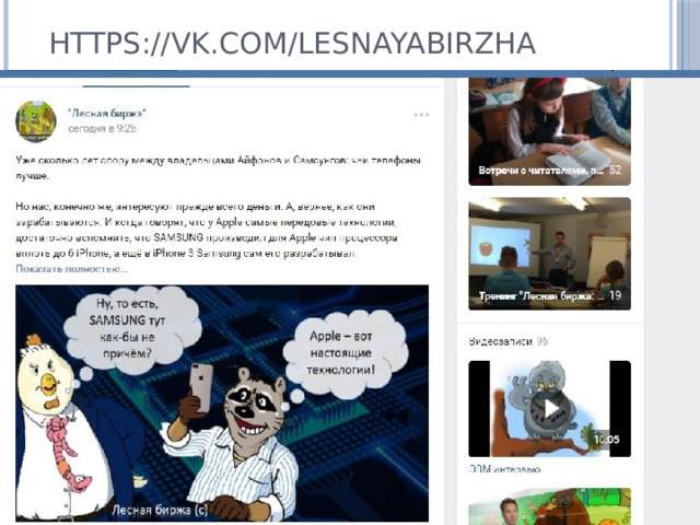 https://vk.com/lesnayabirzha 