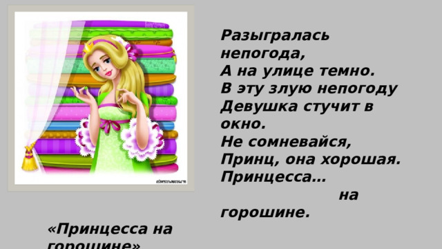 Разыгралась непогода, А на улице темно. В эту злую непогоду Девушка стучит в окно. Не сомневайся, Принц, она хорошая. Принцесса…  на горошине. «Принцесса на горошине» 