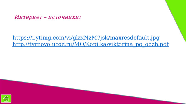 Интернет – источники: https://i.ytimg.com/vi/glzxNzM7jsk/maxresdefault.jpg http://tyrnovo.ucoz.ru/MO/Kopilka/viktorina_po_obzh.pdf 