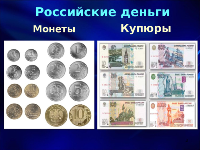 Российские деньги   Купюры Монеты  