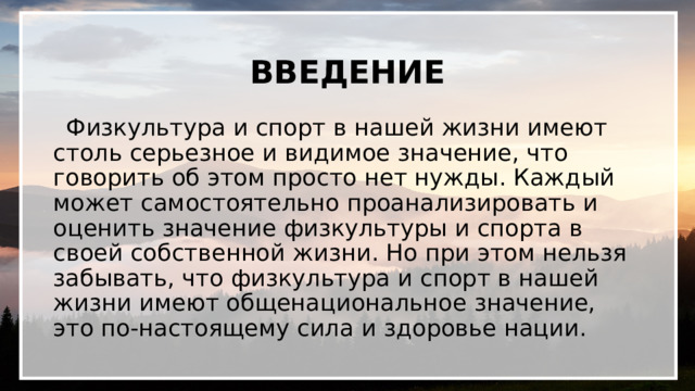 Введение в физическую культуру и спорт