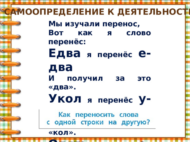 Презентация к уроку русского языка во 2 классе по теме: Как переносить  слова с одной строки на другую? (Урок 1)