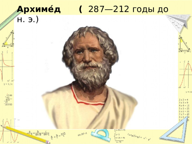 Архиме́д ( 287—212 годы до н. э.) 