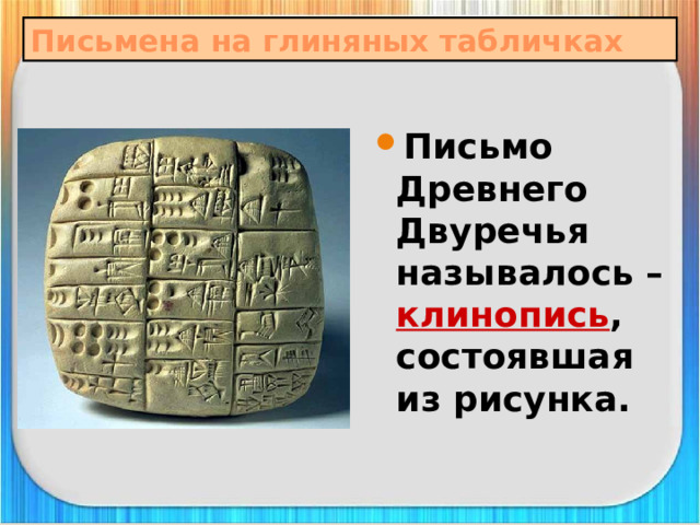 Письмена на глиняных табличках Письмо Древнего Двуречья называлось – клинопись , состоявшая из рисунка. 