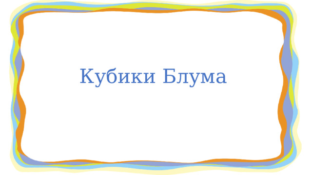 Кубики Блума 
