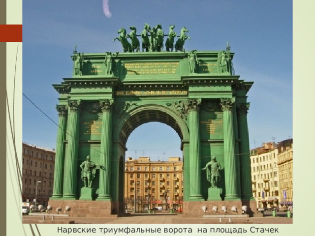 Нарвские триумфальные ворота  на площадь Стачек 