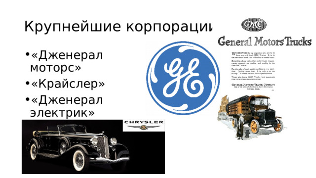 Крупнейшие корпорации «Дженерал моторс» «Крайслер» «Дженерал электрик» «Ю-Эс Раббер» 