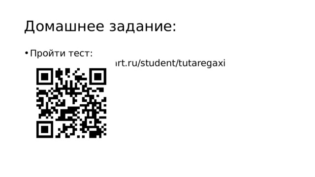 Домашнее задание: Пройти тест: https://edu.skysmart.ru/student/tutaregaxi 