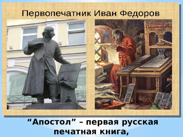 “ Апостол” – первая русская печатная книга, которая была выпущена 1 марта 1564 года. 