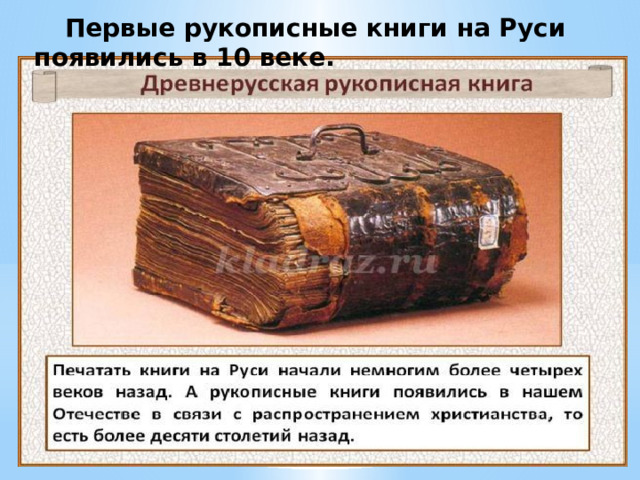  Первые рукописные книги на Руси появились в 10 веке. 