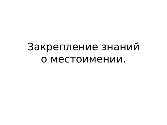 Закрепление знаний  о местоимении. 