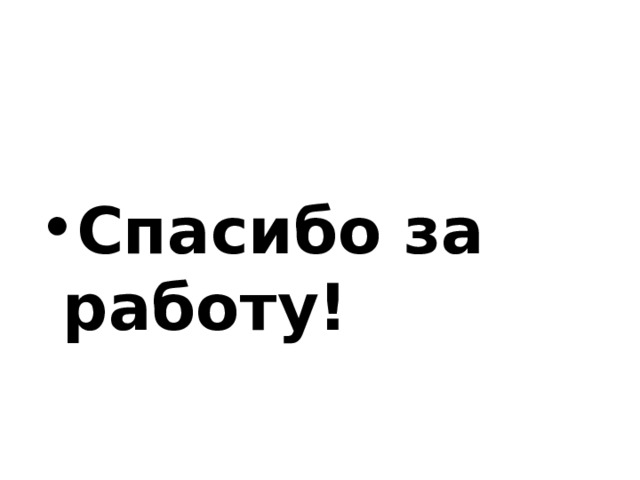Спасибо за работу! 