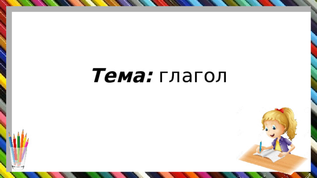 Глагол. 3 класс
