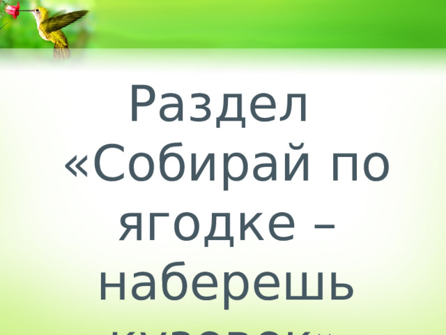 План сказки собирай по ягодке наберешь кузовок