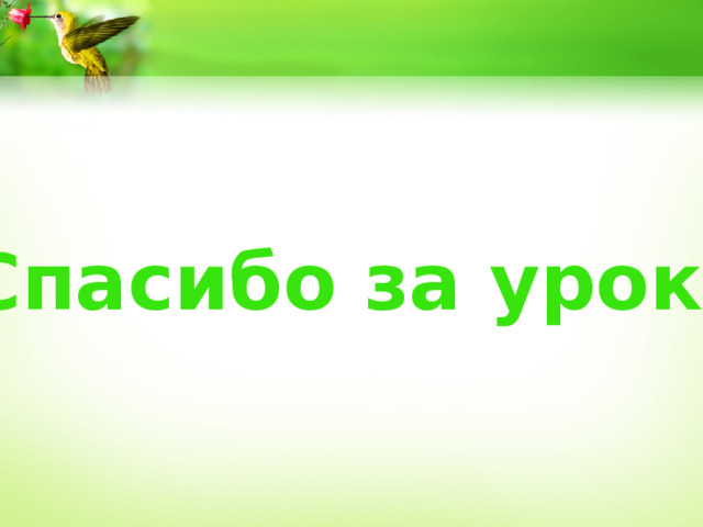 Спасибо за урок! 
