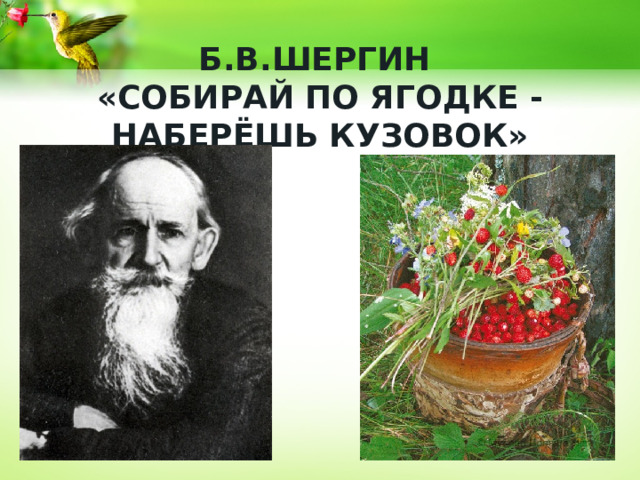 Б.В.Шергин «Собирай по ягодке - наберёшь кузовок» 