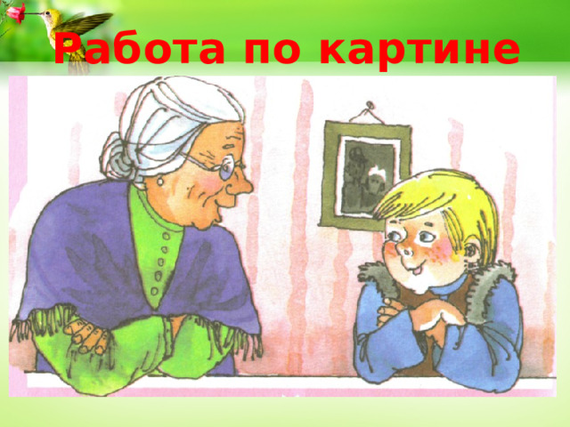 Работа по картине  