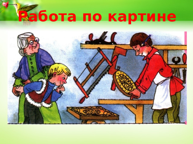 Работа по картине  