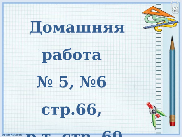  Домашняя работа № 5, №6 стр.66, р.т. стр. 60 