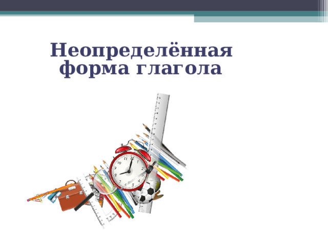 Неопределённая форма глагола 