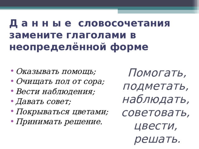 Неопределенная форма помогать или помочь. Словосочетание на е.