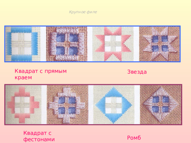 Крупное филе Квадрат с прямым краем  Звезда  Ромб Квадрат с фестонами 