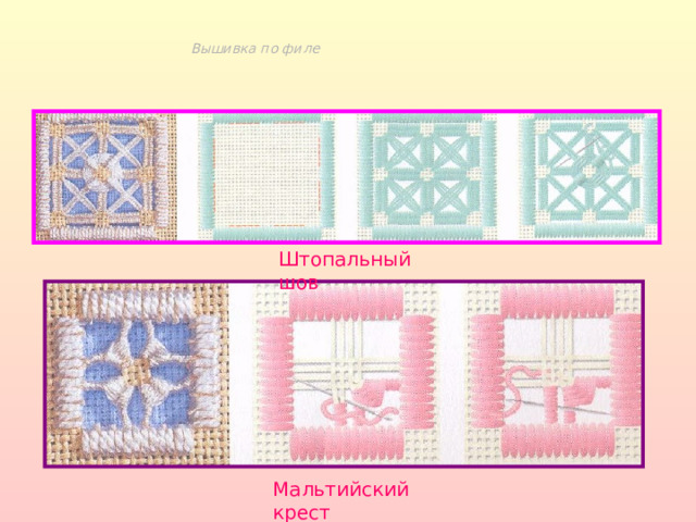 Вышивка по филе Штопальный шов Мальтийский крест 
