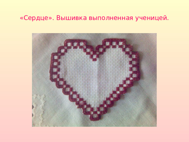 «Сердце». Вышивка выполненная ученицей. 