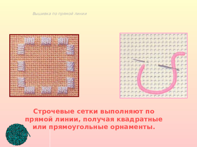 Вышивка по прямой линии Строчевые сетки выполняют по прямой линии, получая квадратные или прямоугольные орнаменты. 
