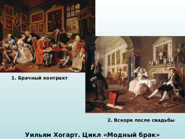 1. Брачный контракт 2 . Вскоре после свадьбы Уильям Хогарт. Цикл «Модный брак» 