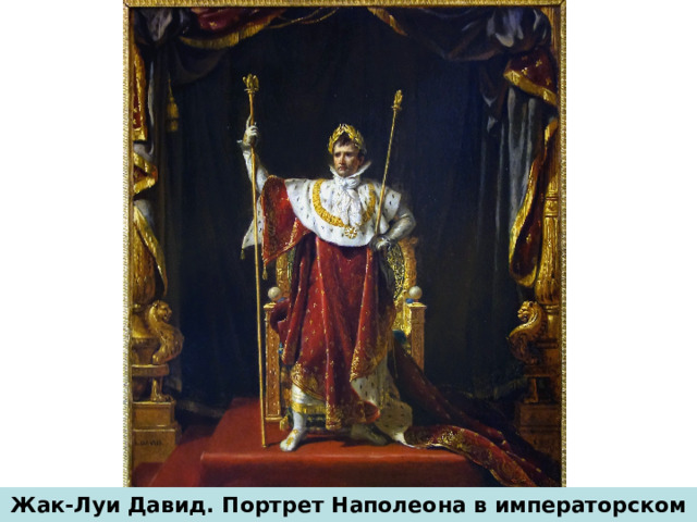Жак-Луи Давид. Портрет Наполеона в императорском одеянии 