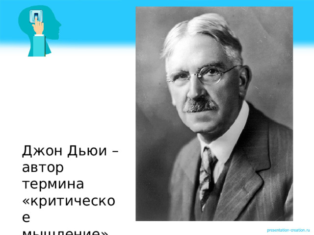 Джон Дьюи – автор термина «критическое мышление» 