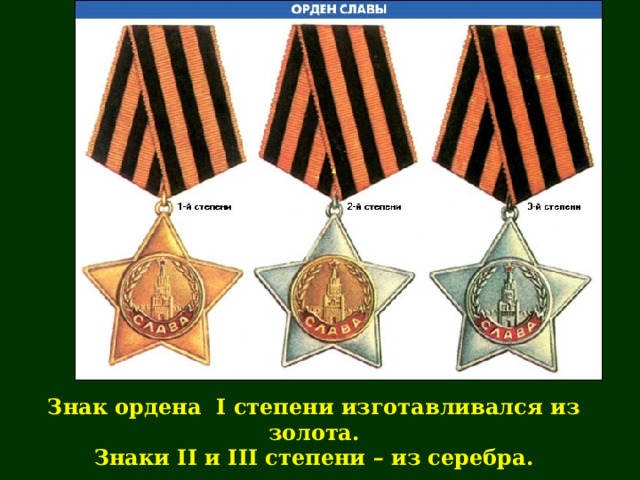 Знак ордена I степени изготавливался из золота. Знаки II и III степени – из серебра. 