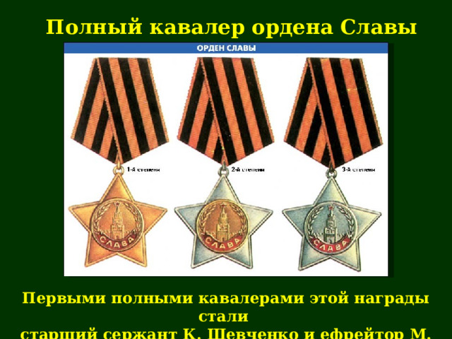 Полный кавалер ордена Славы Первыми полными кавалерами этой награды стали старший сержант К.  Шевченко и ефрейтор М.  Питенин 