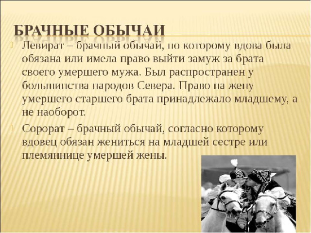 Обычай левирата