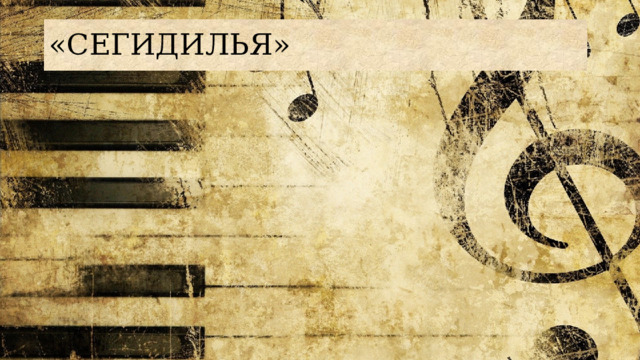 «СЕГИДИЛЬЯ» 