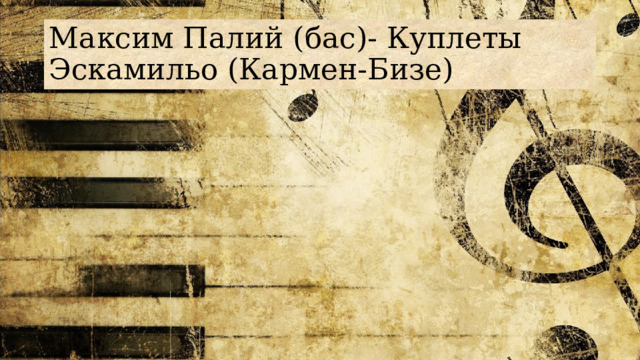 Максим Палий (бас)- Куплеты Эскамильо (Кармен-Бизе) 