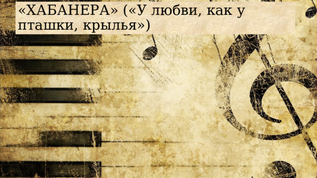 «ХАБАНЕРА» («У любви, как у пташки, крылья») 