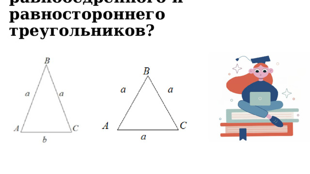Как найти периметр равнобедренного и равностороннего треугольников? 