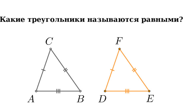 Какие треугольники называются равными? 