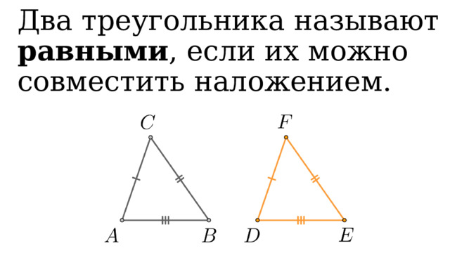 Два треугольника называют равными , если их можно совместить наложением. 