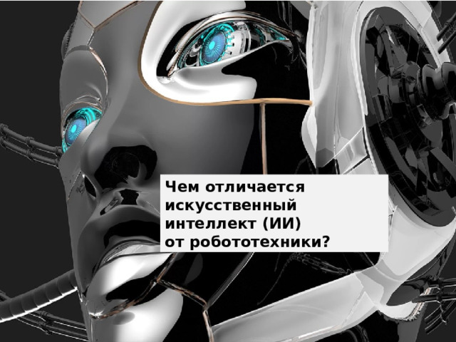 Чем отличается искусственный интеллект (ИИ) от робототехники? 